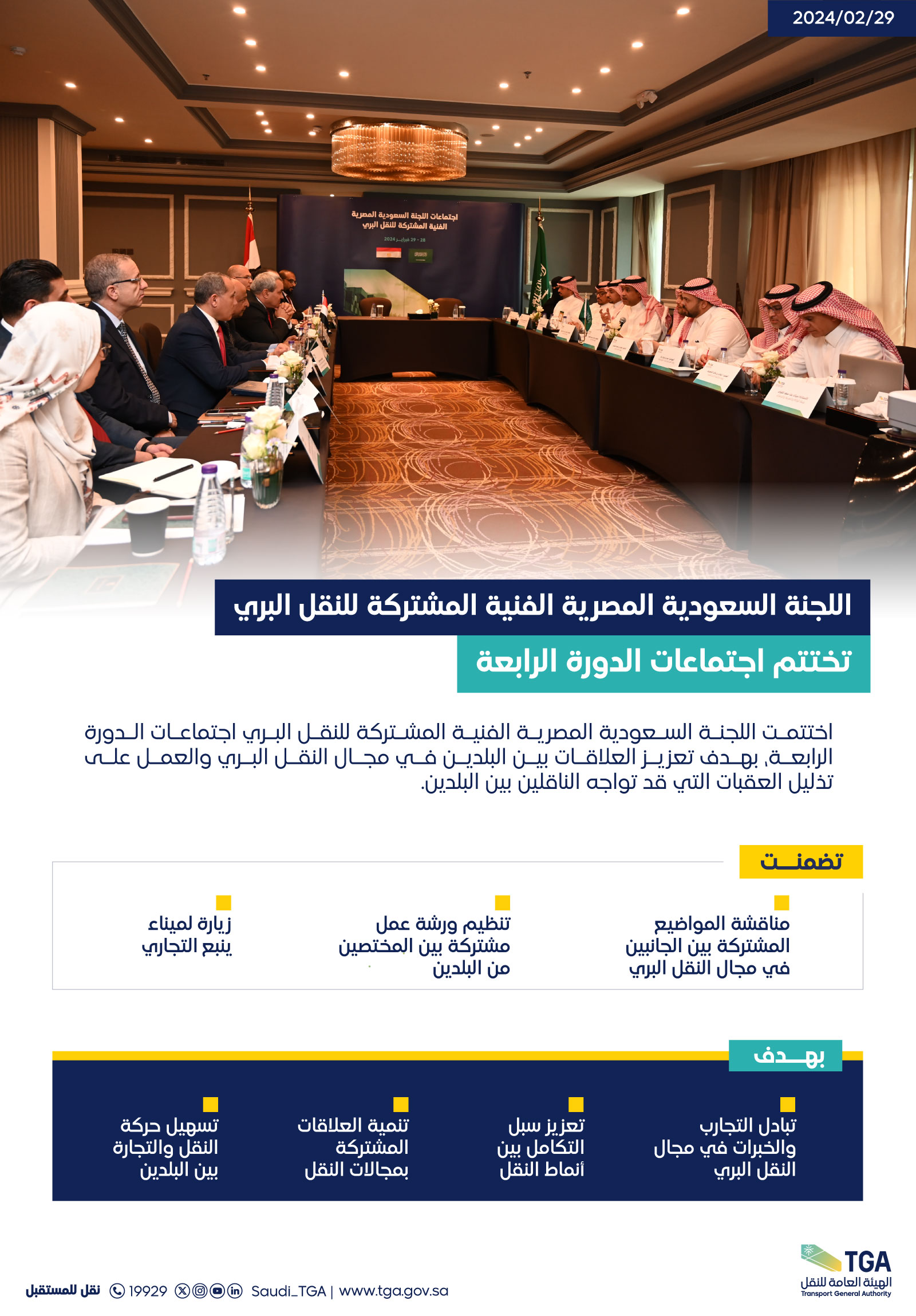 اللجنة السعودية المصرية للنقل البري تختتم اجتماعات الدورة الرابعة
