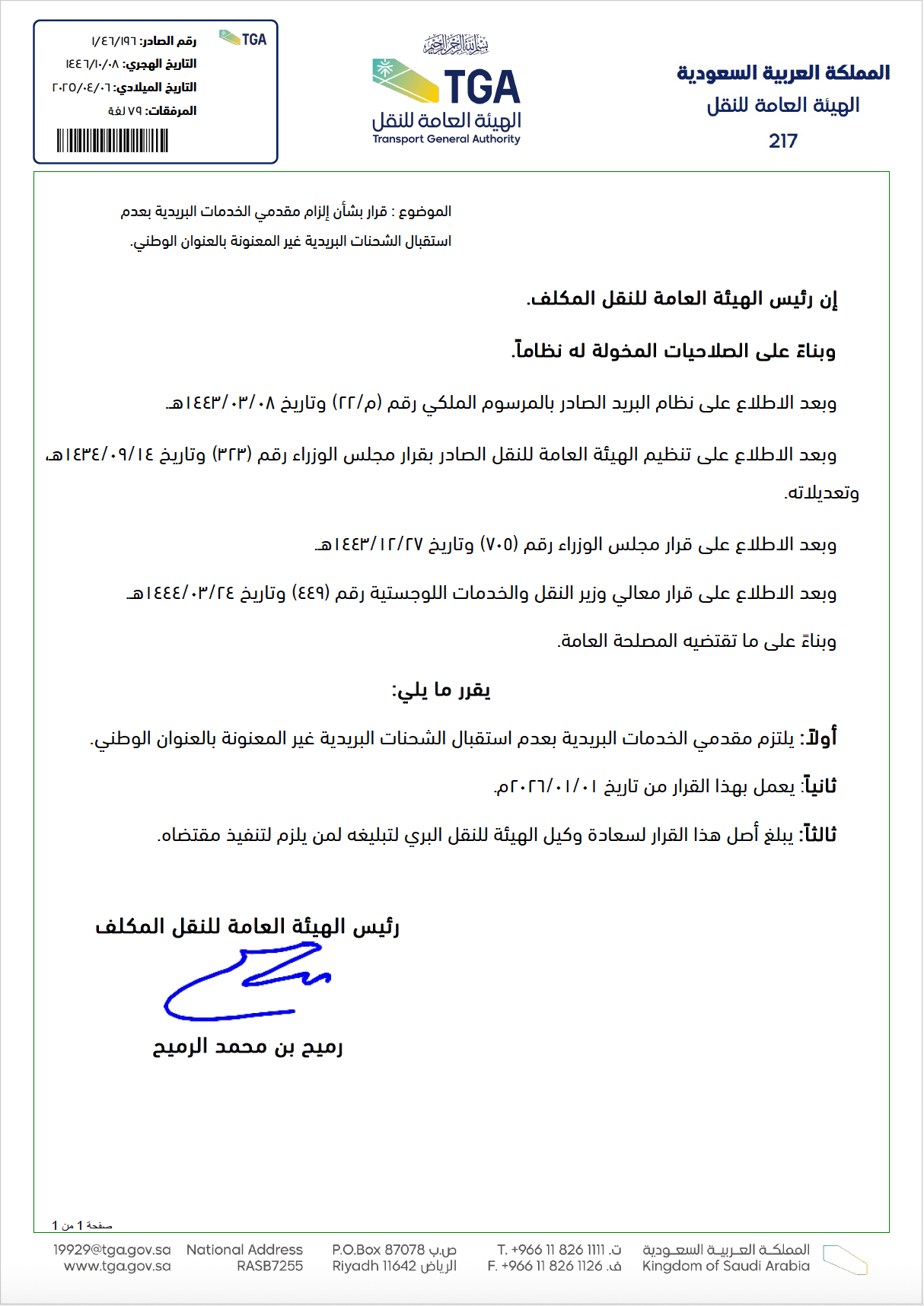 قرار بشأن إلزام مقدمي الخدمات البريدية بعدم استقبال الشحنات البريدية غير المعنونة بالعنوان الوطني